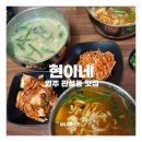 현이네 비빔밥 | 원주 관설동맛집 현이네칼국수 원주칼국수 추천