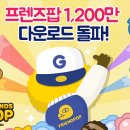 프렌즈팝 이미지