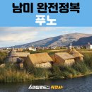하늘호수투어 | 남미 패키지여행, 이런 곳이 있다고? | 푸노 티티카카 호수 우로스 섬 투어 후기