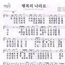 행복의나라로/한대수 (악보,mr) 이미지