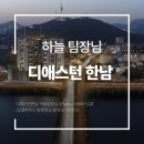 하늘하우스 | 디애스턴한남 하늘팀장님 상담후기(모델하우스 방문하고 알게 된 이야기)