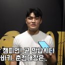 블랙컴뱃 천안짱의 광남 챔피언 , 한마바키 조규준 , 춘천대장 지혁민에게 보내는 메시지 이미지