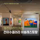 똑순이 떡볶이 | 제주 브런치 카페 따뜻한 위로를 받은 전이수갤러리 & 이숑레스토랑