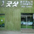 굿샷스크린골프연습장 이미지