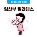 [임산부필라테스] 1:1 개인레슨 후회없는 선택! 산전, 산후필라테스 이미지