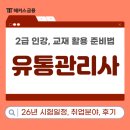 재경유통 | 2026년 유통관리사 2급 시험일정, 취업처, 준비법