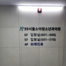 99서울소아청소년과의원 이미지