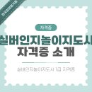 실버놀이지도사 이미지