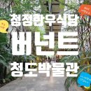 연지식육식당 | [청도 가족여행 BEST 코스] 청정한우식당→버넌트카페→청도박물관 총정리! 아이와 함께하는 당일치기...