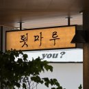봄커피 | 강릉 툇마루 2호점 웨이팅 후기, 툇마루커피와 옥수수슈 먹어봄