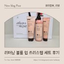 쓰리볼륨 | 레삐크리스마스한정판 볼륨케어 고민 끝! 리터닝 볼륨 업 쓰리스텝 세트 솔직 사용 후기