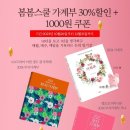 봄봄스쿨 가계부 30% 할인 + 1000원 쿠폰 + 다이어리 증정 이벤트 이미지