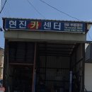 현진카센타 이미지