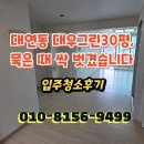 대우그린아파트 | [대연동 대우그린 입주청소] 30평형 구축 아파트 새집처럼 바꾸는 디테일 청소 후기 (비포/애프터)