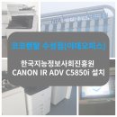 한방건설주식회사 | [공지] [코코렌탈 수성점(이데오피스)] 한국지능정보사회진흥원 CANON IR ADV C5850i 설치
