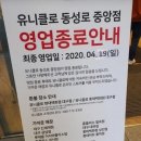 유니클로, 동성로 중앙로 폐점 예정 이미지