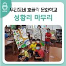 안덕면 동광 해바른 작은도서관 | 서귀포 문화협력사업 우리동네 호끌락 문화학교 성황리 마무리
