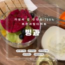 빙과빙수&과일&디저트