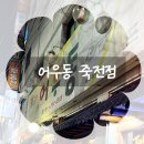 식당후기) 어우동 죽전점