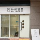 아이엘스튜디오 - 북구 북문대로 173 | 동탄역_브로우리프트 후기_아이엘르 브로우스튜디오