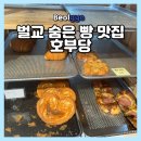 호부당 | 벌교 맛집 호부당 베이커리 전남 여행 필수코스 카페