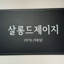 살롱드제이지