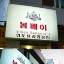 봄베이인도요리전문점 이미지