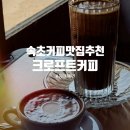 속초 커피맛집 크로프트 내돈내산 후기｜등대해변 감성 카페 추천