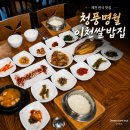 제천한식맛집 청풍명월이천쌀밥집 가마솥정식 후기