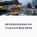 라이브 펜션 | 양평 무한리필 바비큐 민박집 추천 │ 가족·단체 여행에 딱! 숙박+식사+주류까지 올인원