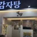 설감 | 사하구 괴정 설렁탕 감자탕 전문점 설감 내돈내산