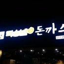 덕순네 돈까스 이미지