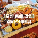 흥해실내체육관 화장실 | 포항 북구 흥해 맛집 "멤피스바베큐" 텍사스 바베큐 양식 가족 신상 맛집