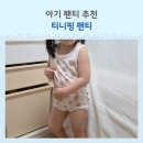 리틀킹 | 배변훈련 고민 끝 34개월 리틀킹 티니핑 팬티 효과 솔직 후기