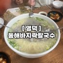 동해바지락칼국수 | 강구 동해바지락칼국수, 바다 향 가득 내돈내산후기