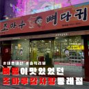 동광빌딩 | [조마루감자탕_동래점] 묵은지 감자탕 뼈다귀 찜이 맛있었던 조마루 감자탕 #내돈내산 #솔직후기