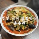 [천안] 천안 입장 맛집, 짬뽕의 달인 &#39;춘추관&#39; 후기