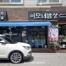 이모네 밥상 이미지