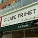 카페 프리헷(파주초롱꽃마을점) 이미지