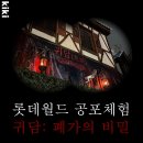 [서울 잠실 놀거리]롯데월드 공포체험 &#39;귀담 : 폐가의 비밀&#39; 후기