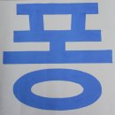 장인혜디자인