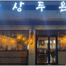 술상 두온
