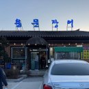 용문장어화로구이