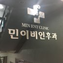 민이비인후과 네이버블로그