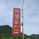 씨엘로 펜션 2 이미지