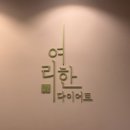 압구정 체형관리 여리한다이어트 압구정점 추천후기