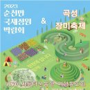 ［5월 여행공지］순천만 국가정원박람회 & 곡성 장미축제 1박2일 (5월22-23일 ) 이미지