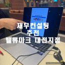 나래세무법인 - 계양구 경명대로 1023 | 재무관리) 사회초년생, 예비신혼부부에게 추천하는 재무상담 밸류마크금융서비스 "밸류마크 대전지점"