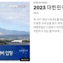 [ 하와이 현지뉴스 :: "KBFD" (한인TV) ] 2023년 9월 11일까지 - 한국 해군 순항훈련전단, 펄하버 입항 이미지