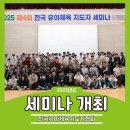 유아체육지도자협회 2025년 세미나